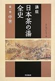 講座 日本茶の湯全史〈第1巻〉中世