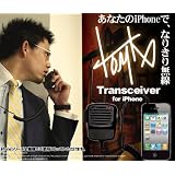 本物の無線機のような スピーカーフォン！でハンズフリー★なりきり無線 for iPhone 【iPhone・iPhone 3G・iPhone 3GS・iPhone 4・iPhone 4S 全種で使用可能】【iPhone4SならSiriも起動する】