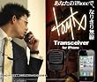 本物の無線機のような スピーカーフォン!でハンズフリー★なりきり無線 for iPhone 【iPhone・iPhone 3G・iPhone 3GS・iPhone 4・iPhone 4S 全種で使用可能】【iPhone4SならSiriも起動する】