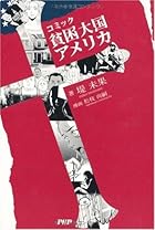 コミック貧困大国アメリカ