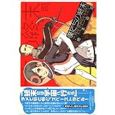僕たちの終末