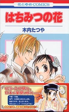 はちみつの花 1 (花とゆめCOMICS)