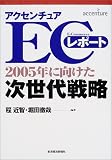 アクセンチュアECレポート―2005年に向けた次世代戦略
