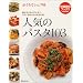 人気のパスタ103―おうちでシェフ味 (特選実用ブックス)