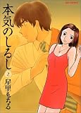 本気のしるし (2) (ビッグコミックス)