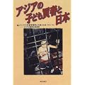 アジアの子ども買春と日本
