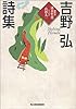 吉野弘詩集 (ハルキ文庫)