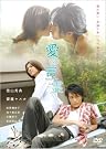 愛の言霊 [DVD]