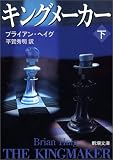 キングメーカー〈下〉 (新潮文庫)