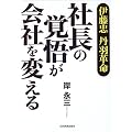 伊藤忠 丹羽革命…社長の覚悟が会社を変える
