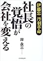 伊藤忠 丹羽革命…社長の覚悟が会社を変える