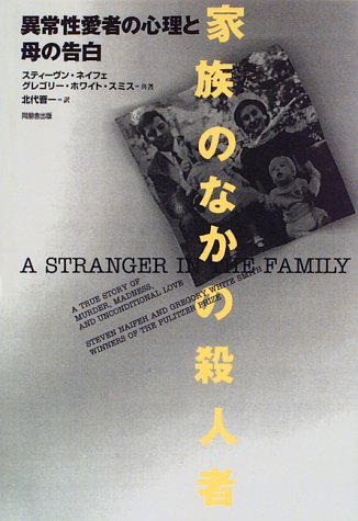 家族のなかの殺人者―異常性愛者の心理と母の告白