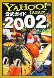 Yahoo!JAPAN���������ɡ�2002��