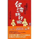 台湾観光の達人が教える台湾旅行術