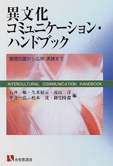 異文化コミュニケーション・ハンドブック―基礎知識から応用・実践まで (有斐閣選書)