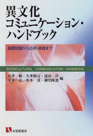 Cover image : 異文化コミュニケーション・ハンドブック―基礎知識から応用・実践まで (有斐閣選書)