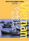 ベトナムでロングステイ (大人の海外暮らし国別シリーズ―ラシン特選ブックス)