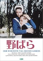 野ばら [DVD]