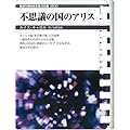 不思議の国のアリス (お風呂で読む文庫 15)