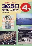 学習カレンダー 365日今日はどんな日?4月