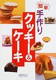 簡単手作りクッキー&ケーキ