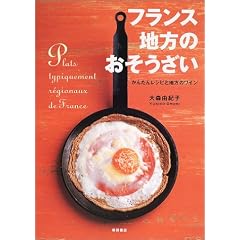 フランス 地方のおそうざい―かんたんレシピと地方のワイン