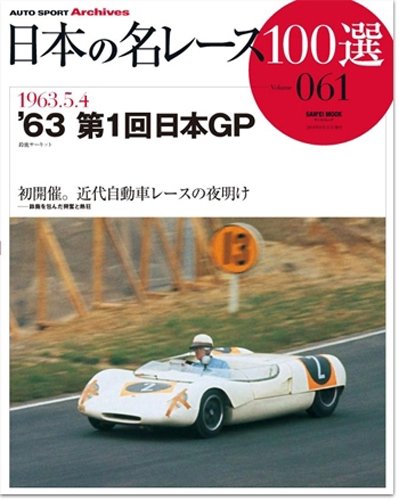 [画像：日本の名レース100選 Volume61 (SAN-EI MOOK AUTO SPORT Archives)]