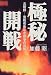 極秘開戦―北朝鮮 宣戦布告なき戦争の真実