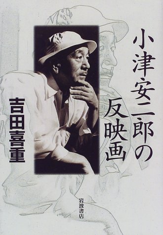 小津安二郎の反映画