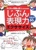 じぶん表現力エクササイズ―子どもが英語の達人になるための