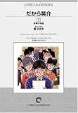 だから笑介 (7) オンデマンド版 [コミック] (ビッグコミックス)