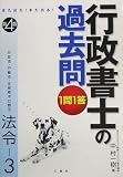 また出た!また出る!1問1答・行政書士の過去問 法令〈3〉