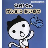 OH!くんげんきにあいさつ (OH!くんの赤ちゃんえほん)