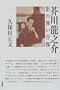Akutagawa Ryunosuke: Kage no nai shozo (Japanese Edition)