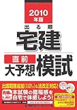 2010年版 出る順宅建 直前大予想模試 (出る順宅建シリーズ)