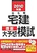 2010年版 出る順宅建 直前大予想模試 (出る順宅建シリーズ)
