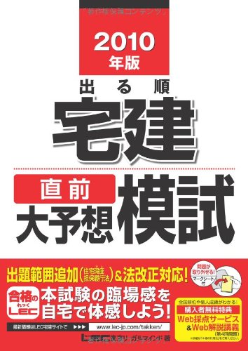 2010年版 出る順宅建 直前大予想模試 (出る順宅建シリーズ)