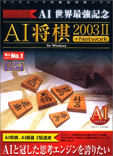 AI将棋 2003 2 + Network for Windows
