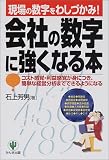 現場の数字をわしづかみ! 会社の数字に強くなる本―コスト感覚・利益感覚が身につき、簡単な経営分析までできるようになる