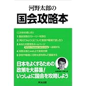 河野太郎の国会攻略本