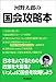 河野太郎の国会攻略本