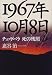 1967年10月8日―チェ・ゲバラ 死の残照