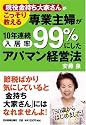 専業主婦が10年連続入居率99%にしたアパマン経営法