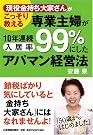 専業主婦が10年連続入居率99%にした...