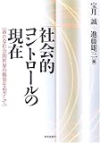 社会的コントロールの現在―新たな社会的世界の構築をめざして の評価・レビュー