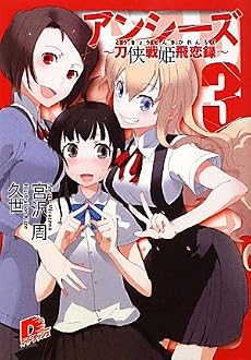 アンシーズ 3 〜刀侠戦姫飛恋録〜 (アンシーズシリーズ) (集英社スーパーダッシュ文庫)