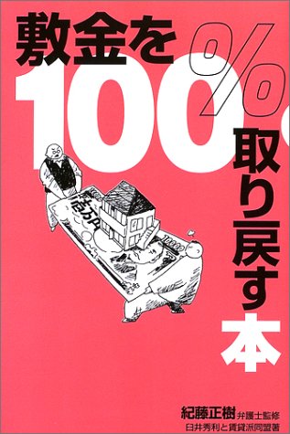 敷金を100%取り戻す本