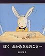 ぼく おかあさんのこと…