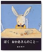 ぼく おかあさんのこと…