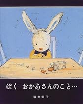 ぼく おかあさんのこと&hellip;